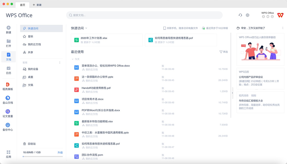 WPS Office 2026 商务办公界面预览